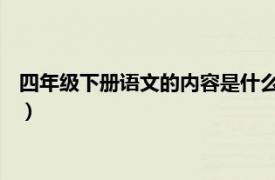 四年级下册语文的内容是什么（语文 四年级上相关内容简介介绍）