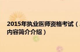 2015年执业医师资格考试（2012年国家执业医师资格考试相关内容简介介绍）