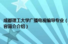 成都理工大学广播电视编导专业（成都理工大学广播影视学院管理系相关内容简介介绍）