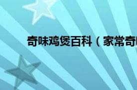 奇味鸡煲百科（家常奇味鸡煲相关内容简介介绍）