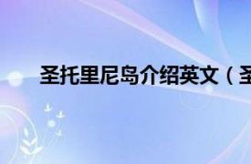 圣托里尼岛介绍英文（圣托尼里相关内容简介介绍）