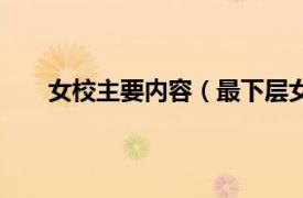 女校主要内容（最下层女子校生相关内容简介介绍）