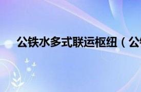 公铁水多式联运枢纽（公铁水联运相关内容简介介绍）