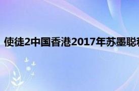 使徒2中国香港2017年苏墨聪和苏执导电视剧并介绍了相关内容