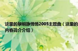 这里的黎明静悄悄2005主题曲（这里的黎明静悄悄 lube乐队同名电影2015主题曲相关内容简介介绍）