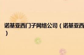 诺基亚西门子网络公司（诺基亚西门子通信技术有限公司相关内容简介介绍）