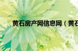 黄石房产网信息网（黄石房产网相关内容简介介绍）