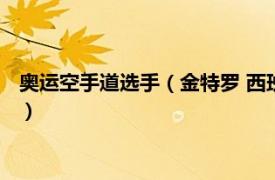 奥运空手道选手（金特罗 西班牙空手道运动员相关内容简介介绍）