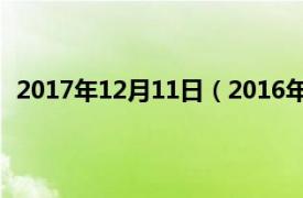 2017年12月11日（2016年12月11日相关内容简介介绍）