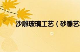 沙雕玻璃工艺（砂雕艺术玻璃相关内容简介介绍）