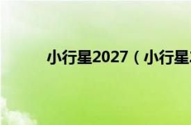 小行星2027（小行星2102相关内容简介介绍）