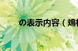 の表示内容（鳼相关内容简介介绍）