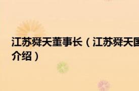 江苏舜天董事长（江苏舜天国际集团创业有限公司相关内容简介介绍）