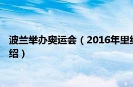 波兰举办奥运会（2016年里约奥运会波兰国家队相关内容简介介绍）