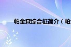 帕金森综合征简介（帕金森症相关内容简介介绍）