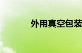 外用真空包装机相关内容简介