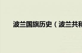 波兰国旗历史（波兰共和国国旗相关内容简介介绍）