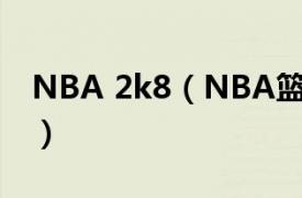 NBA 2k8（NBA篮球2K8相关内容简介介绍）