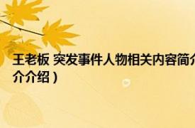 王老板 突发事件人物相关内容简介介绍（王老板 突发事件人物相关内容简介介绍）