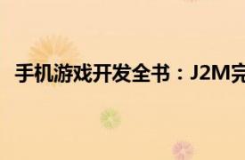 手机游戏开发全书：J2M完整实例精解相关内容简介介绍