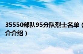 35550部队95分队烈士名单（李士祥 53740部队战士相关内容简介介绍）