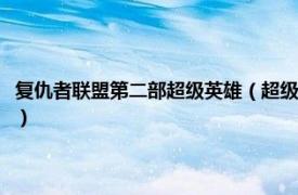 复仇者联盟第二部超级英雄（超级英雄联盟复仇者第二季相关内容简介介绍）