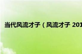 当代风流才子（风流才子 2015年美国电影相关内容简介介绍）