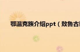 鄂温克族介绍ppt（敖鲁古雅鄂温克族相关内容简介介绍）