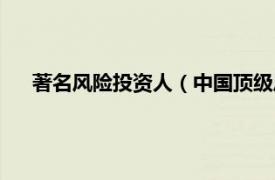 著名风险投资人（中国顶级风险投资人相关内容简介介绍）