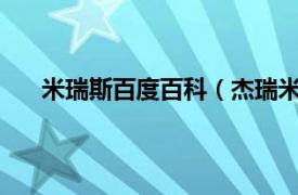 米瑞斯百度百科（杰瑞米-斯科特相关内容简介介绍）