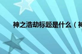 神之浩劫标题是什么（神之浩劫相关内容简介介绍）