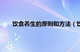 饮食养生的原则和方法（饮食养生法相关内容简介介绍）