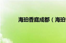 海珀香庭成都（海珀香庭相关内容简介介绍）