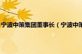 宁波中策集团董事长（宁波中策动力有限公司相关内容简介介绍）