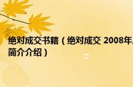 绝对成交书籍（绝对成交 2008年广东南方日报出版社出版的图书相关内容简介介绍）