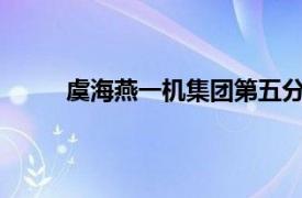 虞海燕一机集团第五分公司技术室技术人员简介