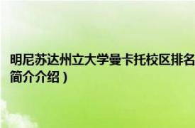 明尼苏达州立大学曼卡托校区排名（明尼苏达州立大学曼卡托校区相关内容简介介绍）