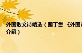 外国散文诗精选（园丁集 《外国诗歌散文欣赏》的诗歌节选相关内容简介介绍）