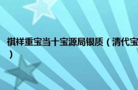 祺祥重宝当十宝源局银质（清代宝源局祺祥重宝当十铜钱相关内容简介介绍）