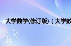 大学数学(修订版)（大学数学 修订版相关内容简介介绍）