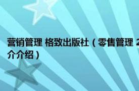 营销管理 格致出版社（零售管理 2015年格致出版社出版的图书相关内容简介介绍）