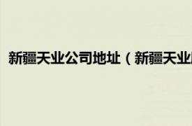 新疆天业公司地址（新疆天业股份有限公司相关内容简介介绍）