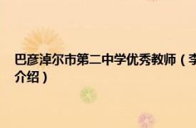 巴彦淖尔市第二中学优秀教师（李桂莲 巴彦淖尔市中学教师相关内容简介介绍）