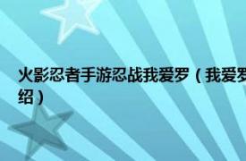 火影忍者手游忍战我爱罗（我爱罗 《火影忍者》手游角色相关内容简介介绍）