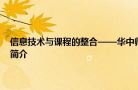 信息技术与课程的整合——华中师范大学教育信息技术学院相关课程内容简介