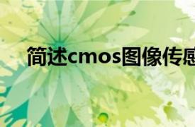 简述cmos图像传感器的工作原理及应用