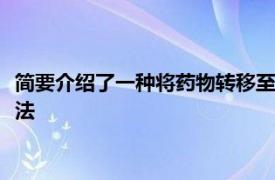 简要介绍了一种将药物转移至诱导剂MNU诱导自发性白内障的方法