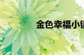 金色幸福小镇相关内容介绍