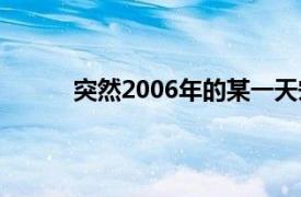 突然2006年的某一天宋善美出演了韩国电视剧