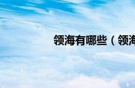 领海有哪些（领海相关内容简介介绍）